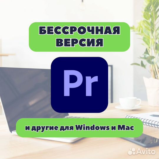 Adobe Premiere Pro 2024 бессрочный на Windows Mac