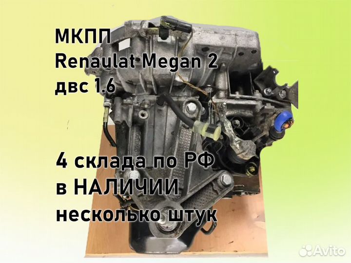 МКПП Renault Megan 2 двс 1.6