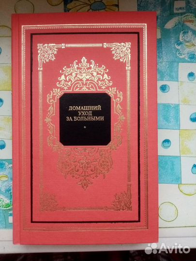 Книга Домашний уход за больными