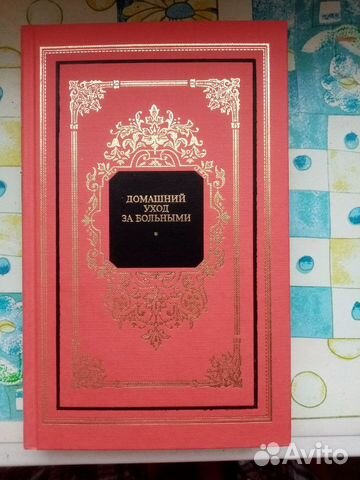 Книга Домашний уход за больными
