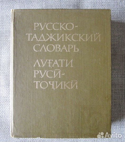 Русско-таджикский и таджикско-русский словари