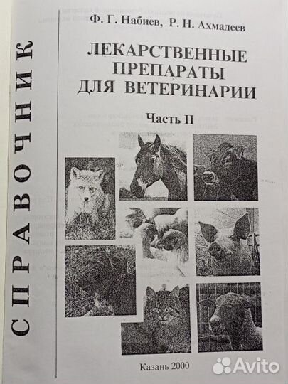 Лекарственные препараты для ветеринарии 2 книги
