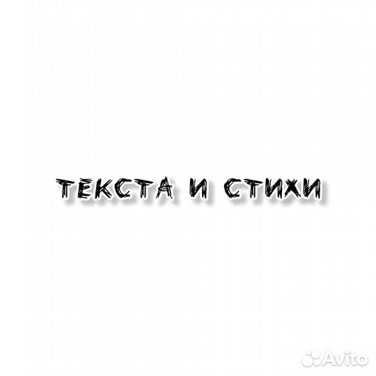 Написание текстов/стихов