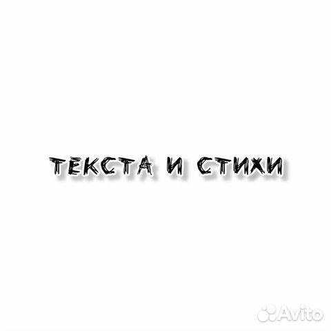 Написание текстов/стихов