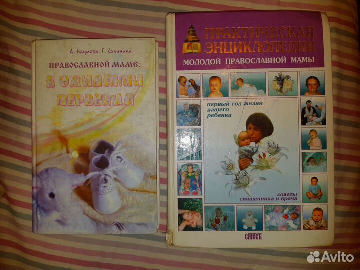 Книги для православной мамы. Наумова, Калинина