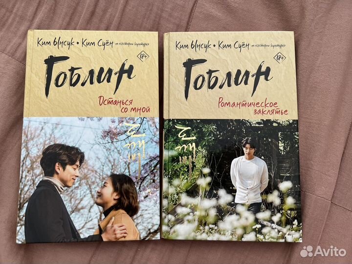 Гоблин книги дорама