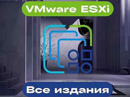 VMware ESXi 8, 7, 6, 5 Ключ официальный