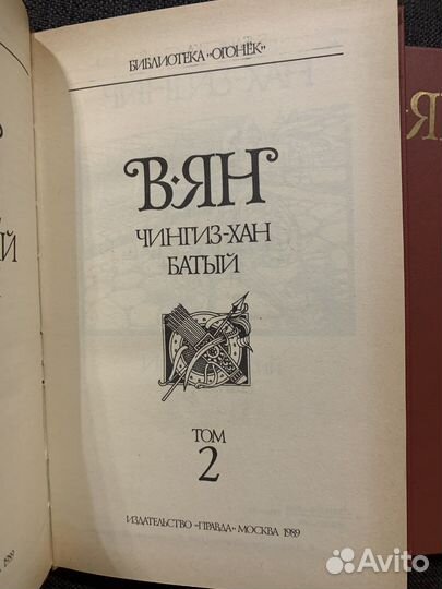 Василий Ян, в 4-х томах
