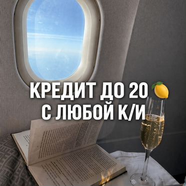 Кредит до 20 млн с любой кредитной историей