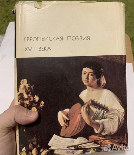 Европейская поэзия xvii века 1977