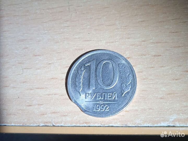 10рублей 1992год