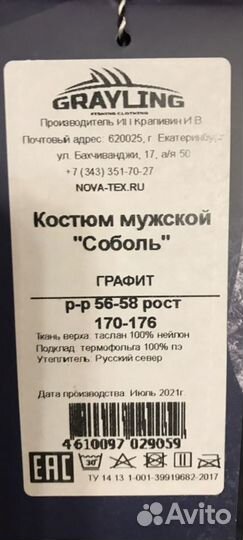 Костюм зимний novatex соболь