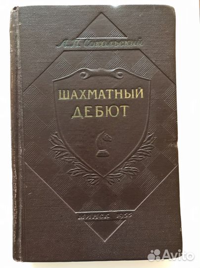Книга Шахматный дебют 1955г