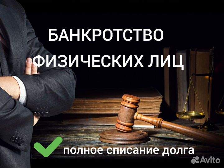 Банкротство физических лиц под ключ