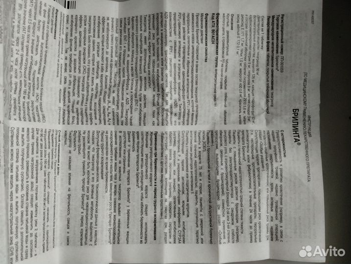 Инструкция Брилинта