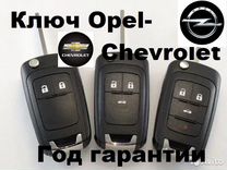 Выкидной ключ Opel/chevrolet плюс прошивка
