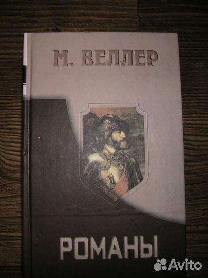 Книга М. Веллер