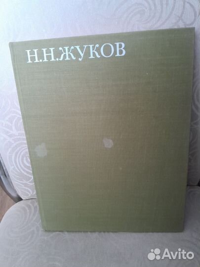 Книга Н.Н.Жуков