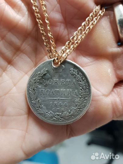 Царская монета 1844