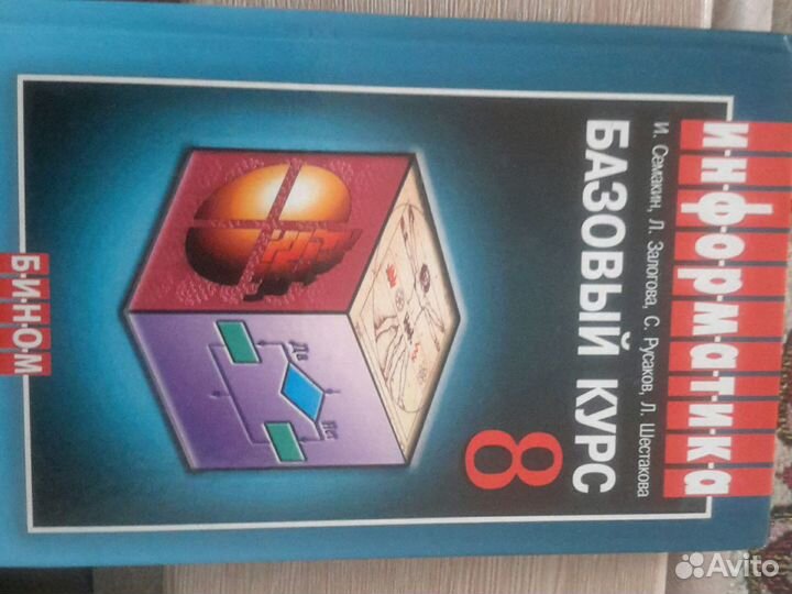 Учебник информатика и икт, базовый курс для 8 кла