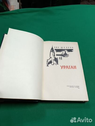 Ник Шпанов Ураган 1961г