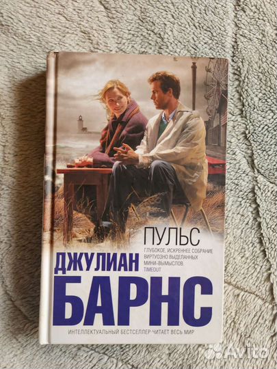 Пульс Джулиан Барнс