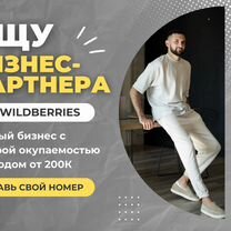 Ищу парнера в готовый бизнес WB / Готовый магазин