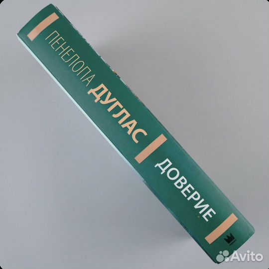 Доверие Дуглас Пенелопа