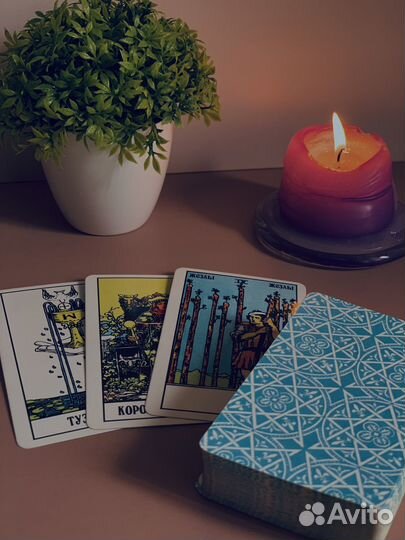 Гадание и обучение на картах Таро