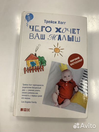 Книга трейси хот чего зочет ваш малыш