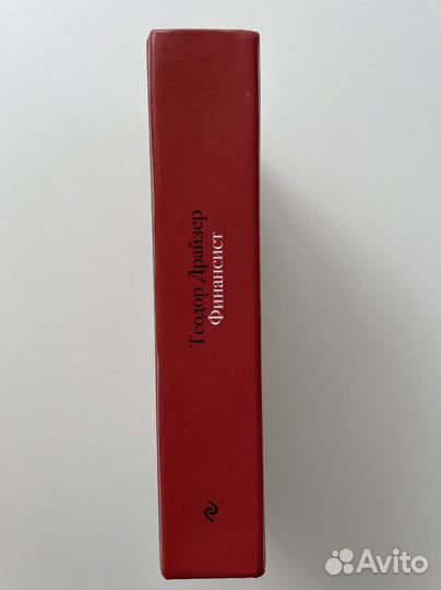 Книга «Финансист» Теодор Драйзер