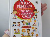 Книга Анна Быкова Мой ребёнок с удовольствием