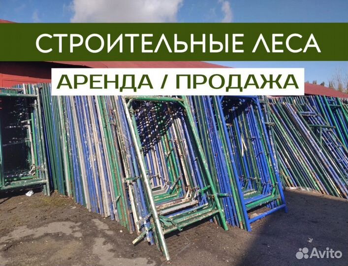 Сторительные леса бу