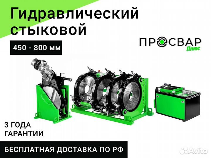 Стыковой сварочный аппарат пнд 450-800 мм