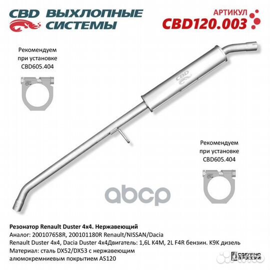 CBD резонатор CBD Renault Duster CBD120003 CBD