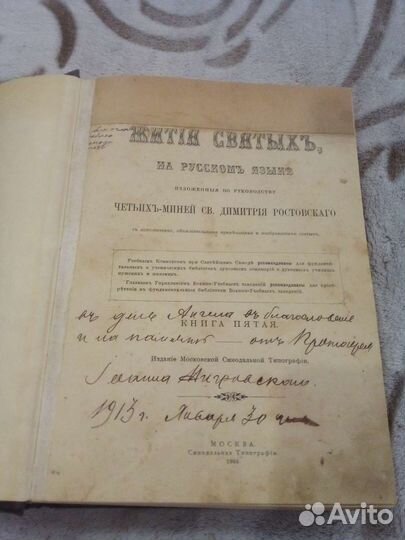 Старинная книга до революционной - Жития Святых