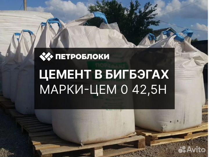 Цемент в бигбэгах марки цем 0 42,5Н