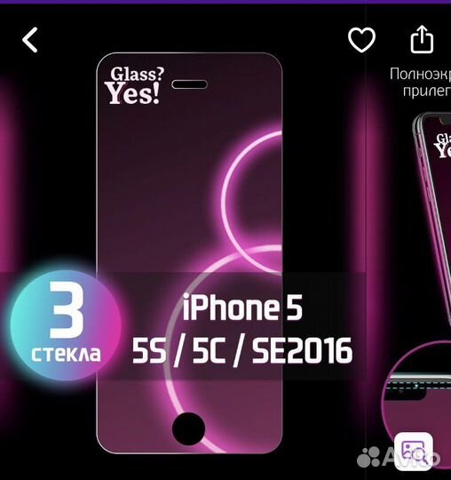 Защитное стекло iPhone 5/5s