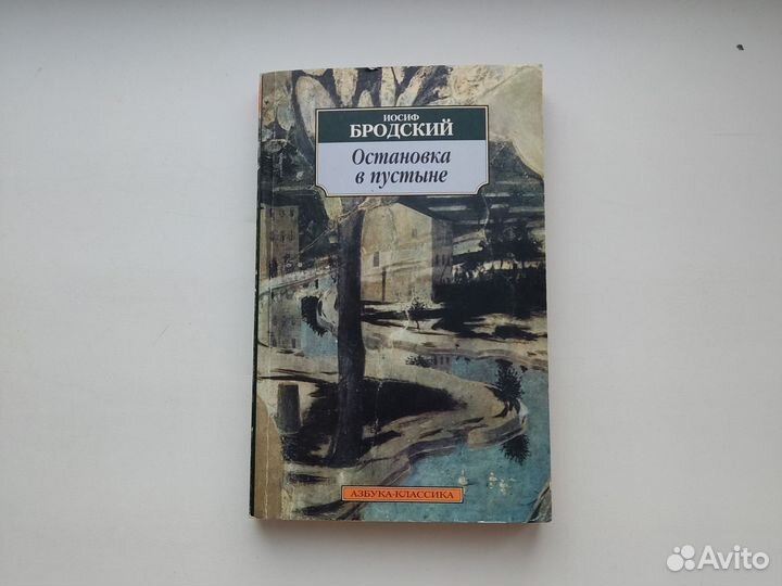 Книга Остановка в пустыне Бродский стихи
