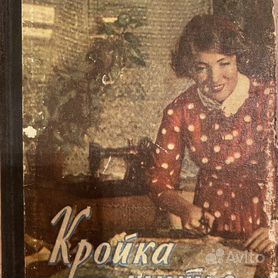 Кройка и шитье дома. Коваленко В. Д. - 1960