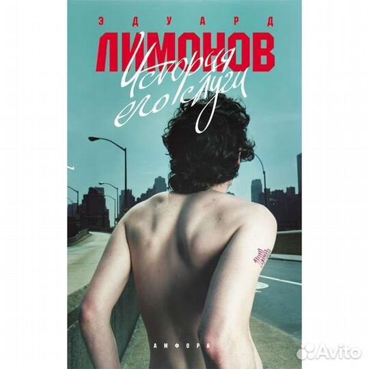 Эдуард Лимонов История его слуги