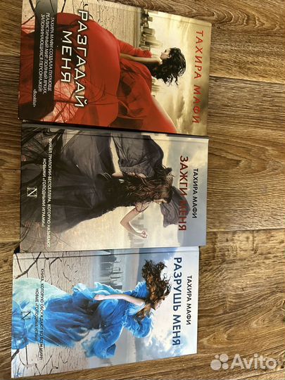 Трилогия книг Разрушь меня