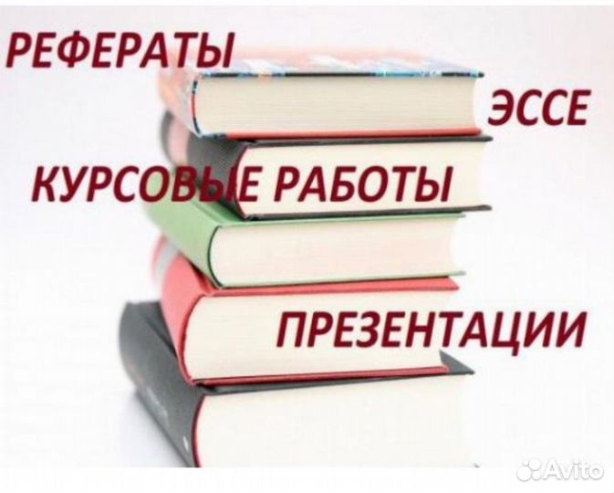 Рефераты, курсовые, эссе, презентации и др
