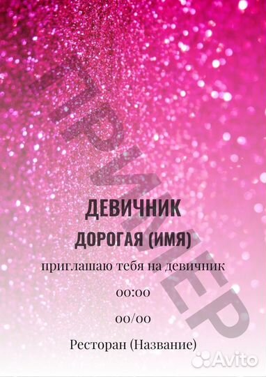 Пригласительные на свадьбу, девичник электронные