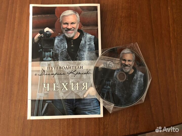 Путеводитель Чехия с Дмитрием Крыловым