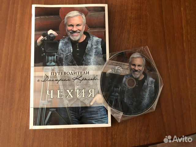 Путеводитель Чехия с Дмитрием Крыловым