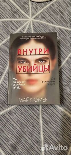 Книга внутри убийцы м.омер