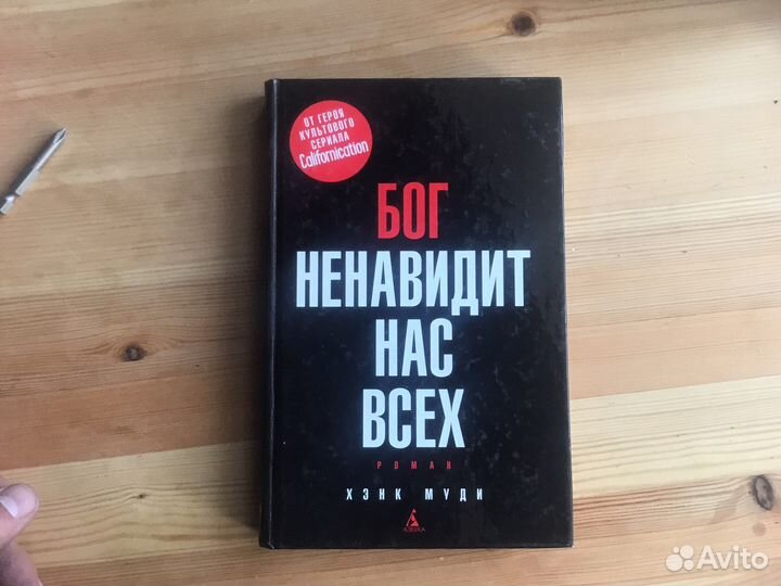 Хэнк Муди Бог ненавидит всех нас