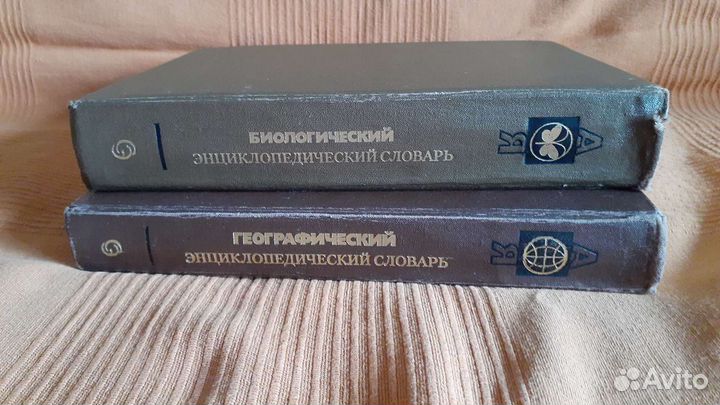 Географический,Биологический и Эциклопедический сл
