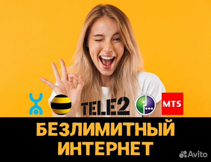 Безлимитный интернет